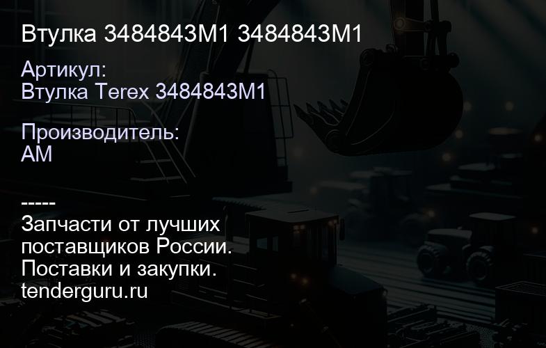 Втулка 3484843M1 3484843M1 | купить запчасти